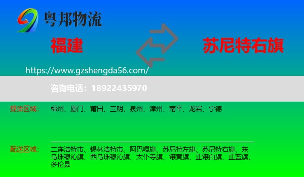 福建到苏尼特右旗物流专线