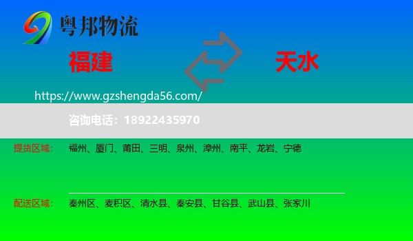 福建到天水物流