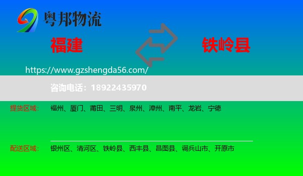 福建到铁岭县物流专线