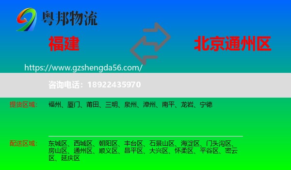 福建到通州区物流