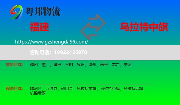 福建到乌拉特中旗物流专线