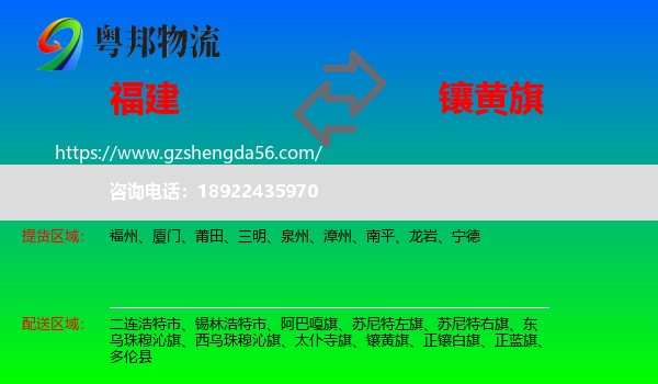 福建到镶黄旗物流专线
