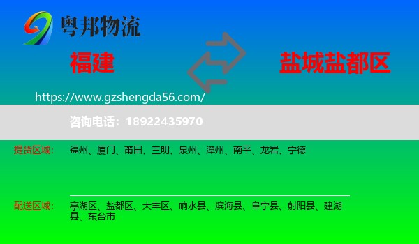 福建到盐都区物流专线