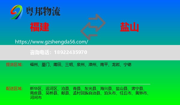福建到盐山县物流专线