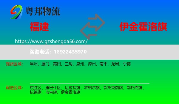 福建到伊金霍洛旗物流专线