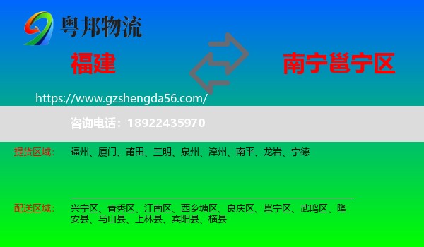 福建到邕宁区物流专线