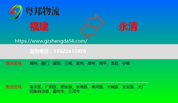 福建到永清县物流专线