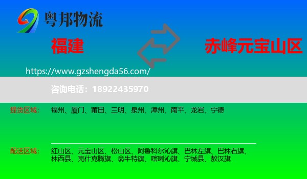 福建到元宝山区物流专线