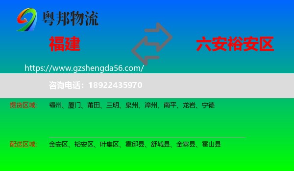 福建到裕安区物流专线