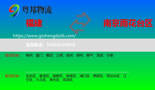 福建到雨花台区物流专线
