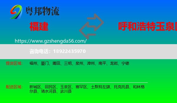 福建到玉泉区物流专线