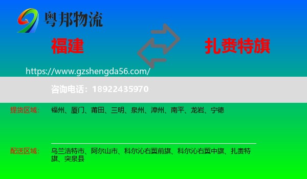 福建到扎赉特旗物流专线
