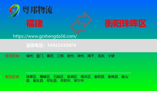 福建到珠晖区物流专线