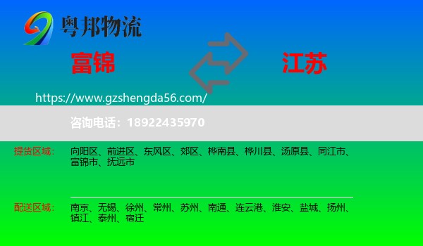 富锦市到江苏物流专线