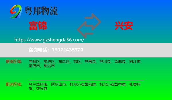 富锦市到兴安盟物流专线