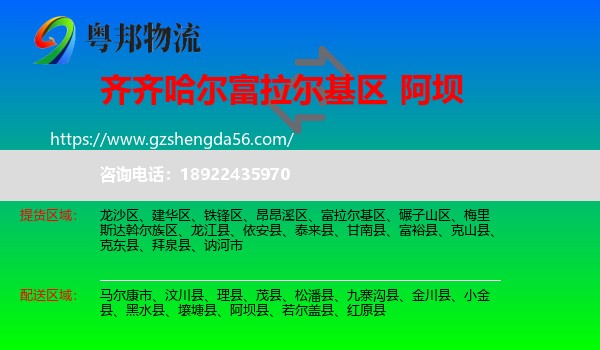 富拉尔基区到阿坝物流