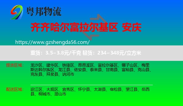富拉尔基区到安庆物流