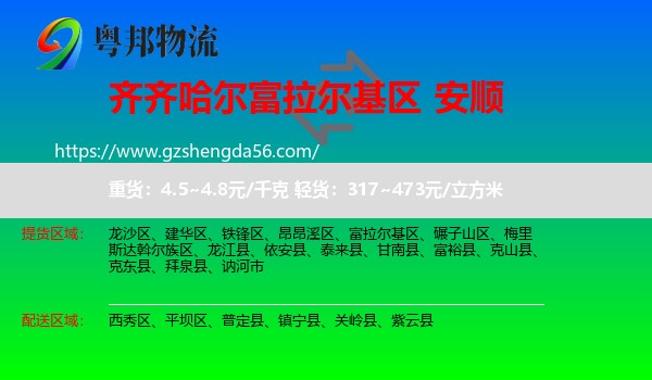 富拉尔基区到安顺物流