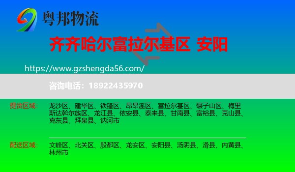 富拉尔基区到安阳物流