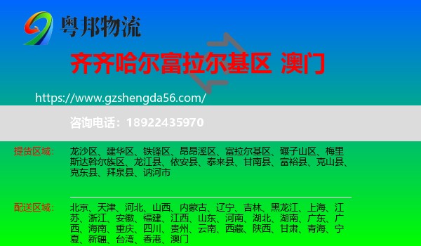 富拉尔基区到澳门专线