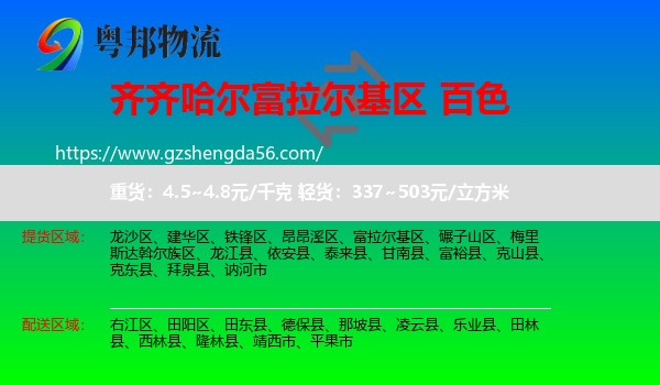 富拉尔基区到百色物流