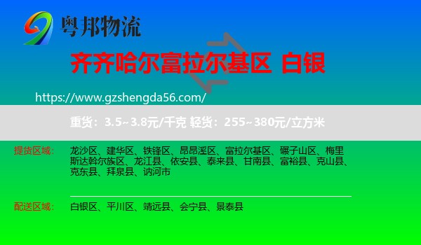 富拉尔基区到白银物流