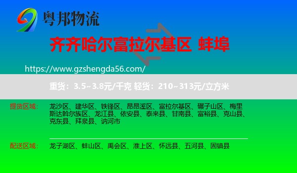 富拉尔基区到蚌埠物流