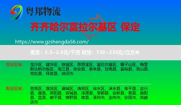 富拉尔基区到保定物流