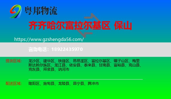 富拉尔基区到保山物流