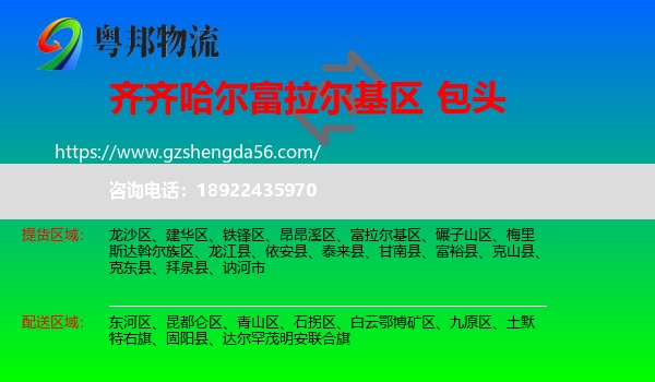 富拉尔基区到包头物流