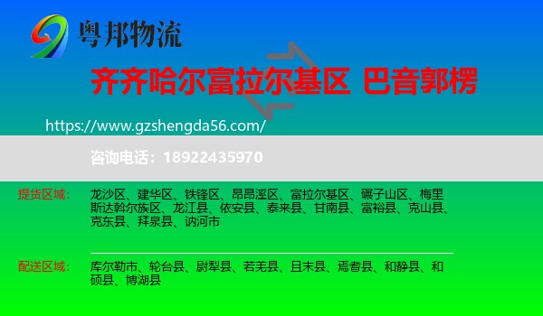 富拉尔基区到巴音郭楞物流