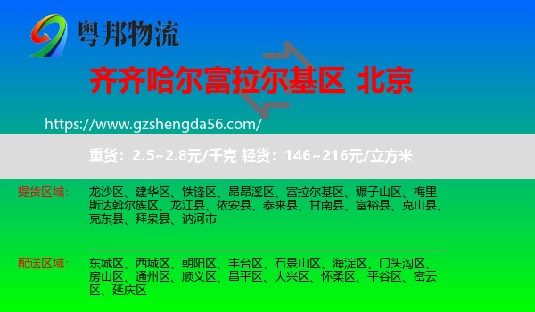 富拉尔基区到北京专线