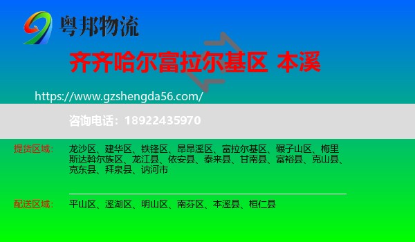富拉尔基区到本溪物流