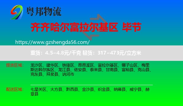 富拉尔基区到毕节物流