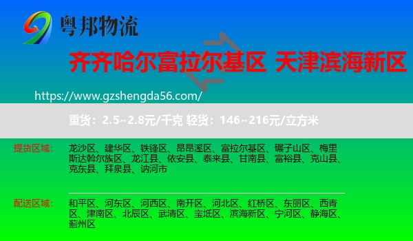 富拉尔基区到滨海新区物流专线