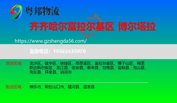 富拉尔基区到博尔塔拉物流