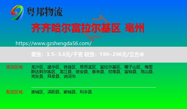 富拉尔基区到亳州物流