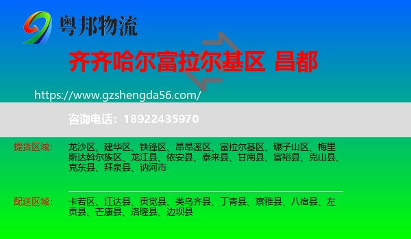 富拉尔基区到昌都物流