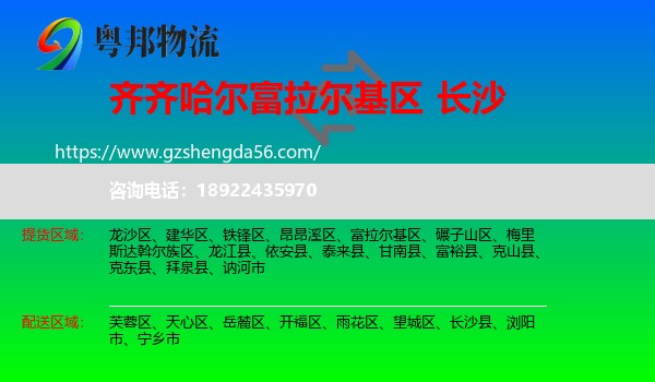 富拉尔基区到长沙专线