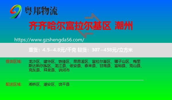 富拉尔基区到潮州物流