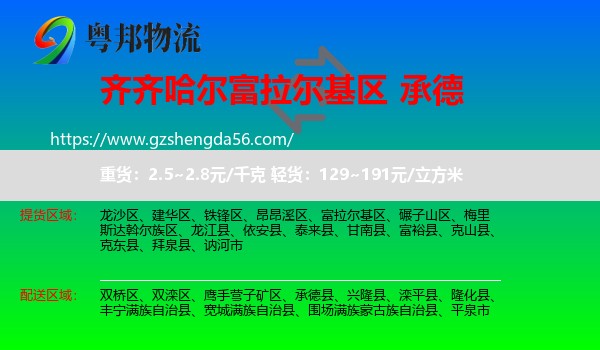 富拉尔基区到承德物流