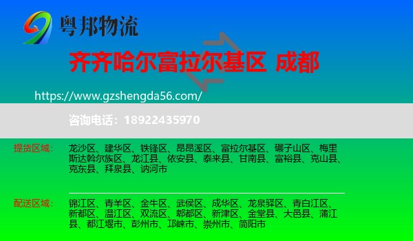富拉尔基区到成都专线