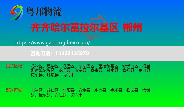富拉尔基区到郴州物流