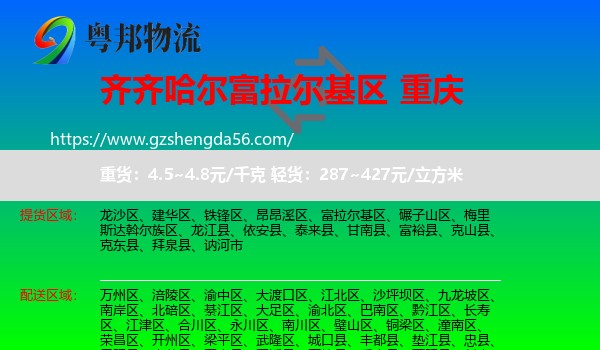 富拉尔基区到重庆专线