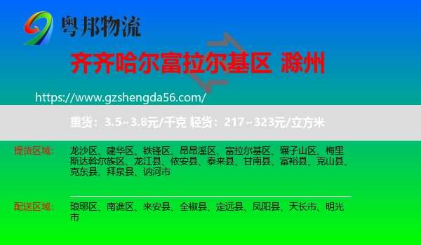 富拉尔基区到滁州物流