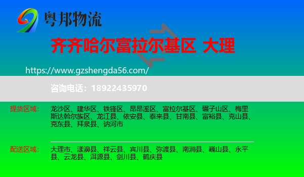 富拉尔基区到大理物流