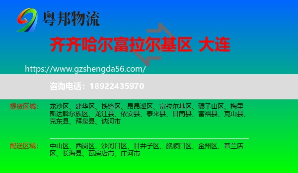 富拉尔基区到大连物流