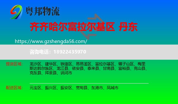 富拉尔基区到丹东物流