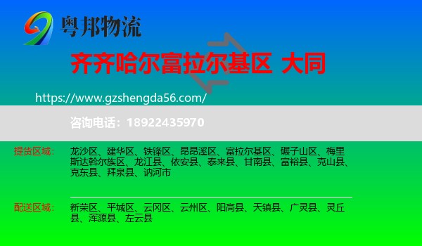 富拉尔基区到大同物流
