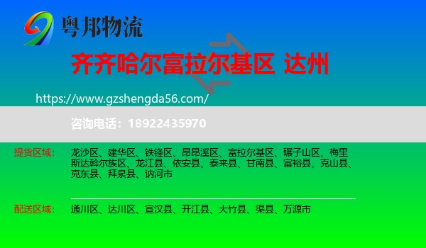 富拉尔基区到达州物流